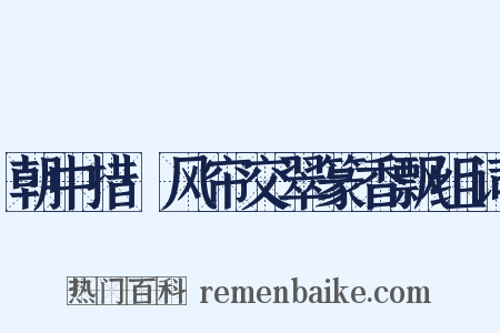 朝中措·风帘交翠篆香飘组词是什么意思的图片